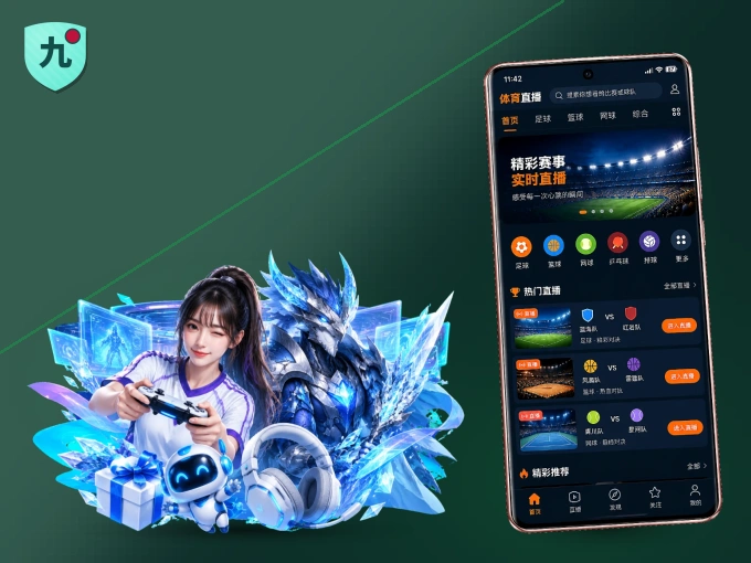 装九游体育 APP，精彩比赛不缺席