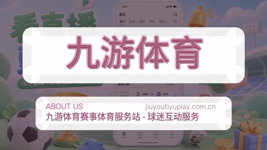 九游体育发展介绍